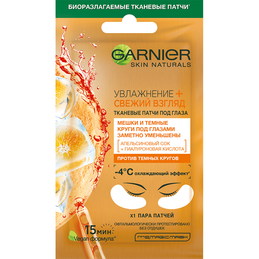 GARNIER Skin Naturals დამატენიანებელი თვალის პატჩი 2 ც (გარნიე)