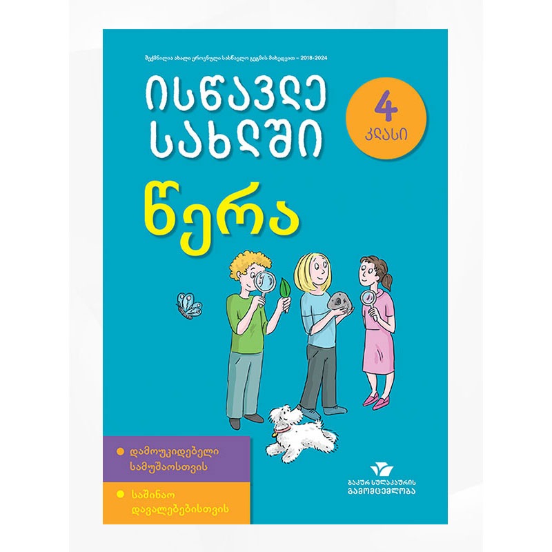 წიგნი 4წერა ისწავლე სახლში