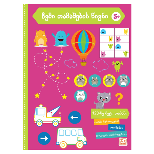 წიგნი - ჩემი თამაშების წიგნი /5წლ+/
