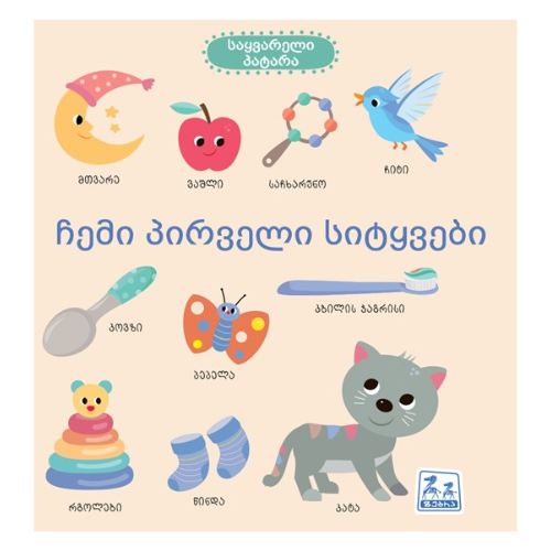 წიგნი - ჩემი პირველი სიტყვები /1წ+/