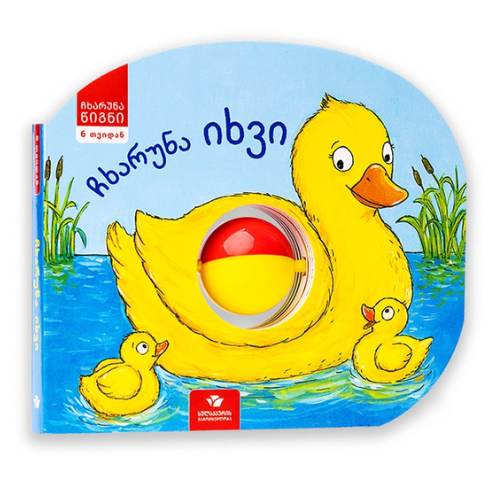 წიგნი - ჩხარუნა იხვი /6თვ+/
