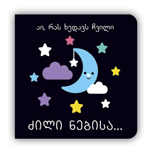 წიგნი - ძილი ნებისა აი რას ხედავს ჩვილი /0თვ+/