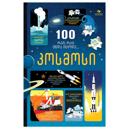 წიგნი - კოსმოსი 100 რამ რაც უნდა იცოდე /8+/