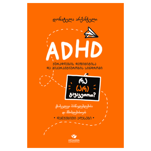 წიგნი - ADHD ყურადღების დეფიციტისა და ჰიპერაქტიურობის სინდრომი