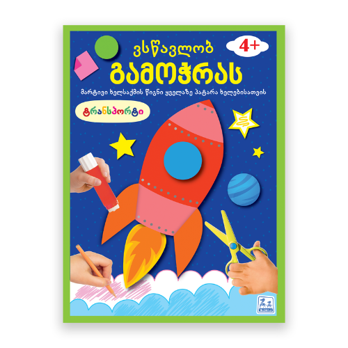 წიგნი - ვსწავლობ გამოჭრას /4წლ+/