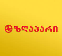 ზღაპარი